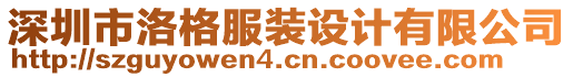 深圳市洛格服裝設計有限公司