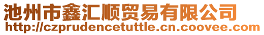 池州市鑫汇顺贸易有限公司