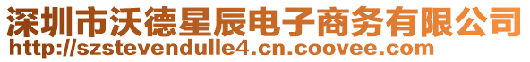 深圳市沃德星辰電子商務有限公司