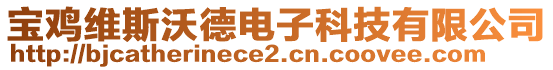 寶雞維斯沃德電子科技有限公司