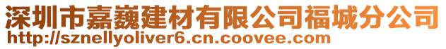 深圳市嘉巍建材有限公司福城分公司