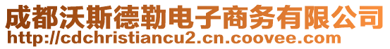 成都沃斯德勒電子商務(wù)有限公司