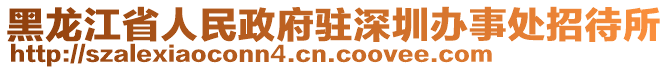 黑龍江省人民政府駐深圳辦事處招待所