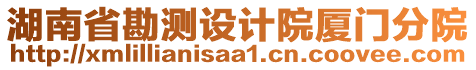 湖南省勘测设计院厦门分院