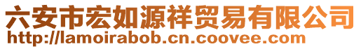 六安市宏如源祥貿易有限公司