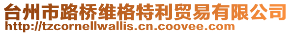 臺(tái)州市路橋維格特利貿(mào)易有限公司