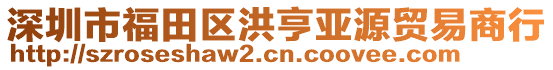 深圳市福田區(qū)洪亨亞源貿(mào)易商行