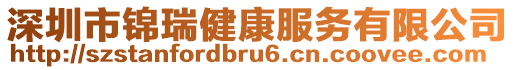 深圳市锦瑞健康服务有限公司