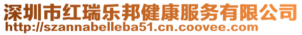 深圳市紅瑞樂邦健康服務有限公司