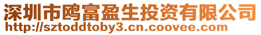 深圳市鷗富盈生投資有限公司