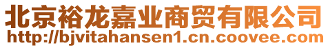 北京裕龍嘉業(yè)商貿(mào)有限公司