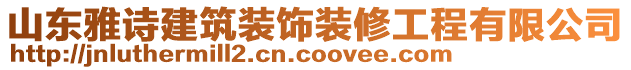 山東雅詩建筑裝飾裝修工程有限公司