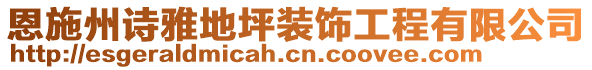 恩施州诗雅地坪装饰工程有限公司