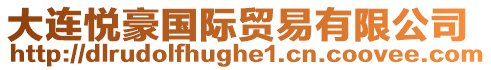 大連悅豪國(guó)際貿(mào)易有限公司