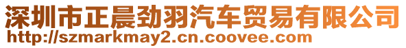 深圳市正晨勁羽汽車貿(mào)易有限公司