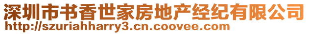 深圳市書香世家房地產(chǎn)經(jīng)紀(jì)有限公司