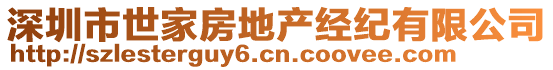 深圳市世家房地產(chǎn)經(jīng)紀(jì)有限公司