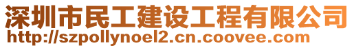 深圳市民工建設(shè)工程有限公司