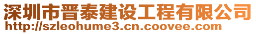 深圳市晉泰建設(shè)工程有限公司