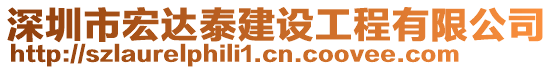 深圳市宏達(dá)泰建設(shè)工程有限公司