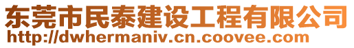 東莞市民泰建設(shè)工程有限公司