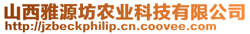 山西雅源坊農(nóng)業(yè)科技有限公司