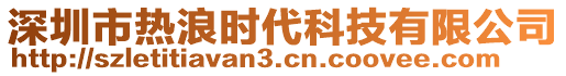 深圳市热浪时代科技有限公司