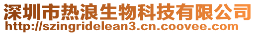 深圳市熱浪生物科技有限公司