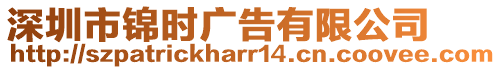 深圳市錦時(shí)廣告有限公司