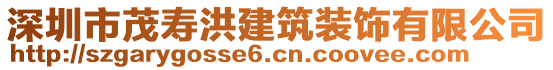 深圳市茂壽洪建筑裝飾有限公司