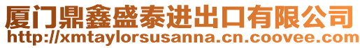 廈門鼎鑫盛泰進出口有限公司