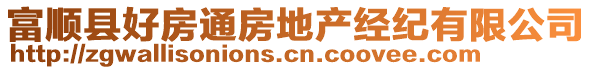 富順縣好房通房地產(chǎn)經(jīng)紀有限公司