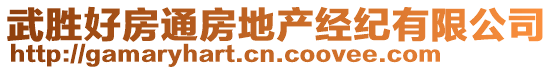 武勝好房通房地產(chǎn)經(jīng)紀(jì)有限公司