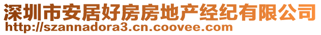 深圳市安居好房房地產(chǎn)經(jīng)紀(jì)有限公司