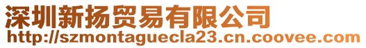 深圳新?lián)P貿(mào)易有限公司