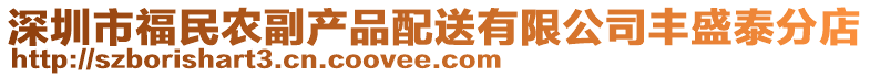 深圳市福民农副产品配送有限公司丰盛泰分店