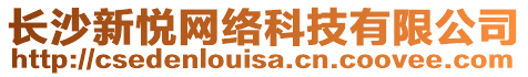 長(zhǎng)沙新悅網(wǎng)絡(luò)科技有限公司