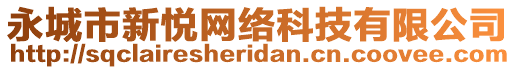 永城市新悅網(wǎng)絡(luò)科技有限公司