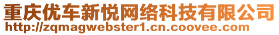 重慶優(yōu)車新悅網(wǎng)絡(luò)科技有限公司