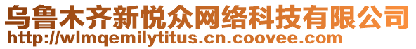 烏魯木齊新悅眾網絡科技有限公司