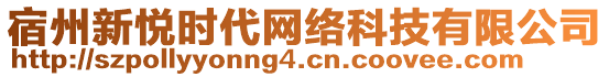 宿州新悅時(shí)代網(wǎng)絡(luò)科技有限公司