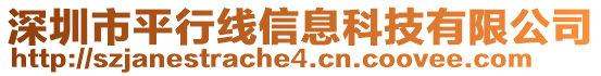 深圳市平行線信息科技有限公司