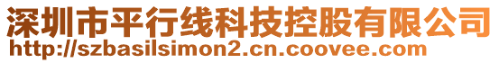 深圳市平行線科技控股有限公司