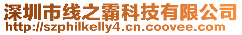 深圳市線之霸科技有限公司