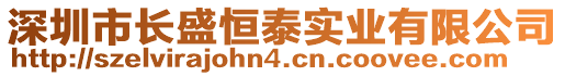 深圳市長盛恒泰實業(yè)有限公司