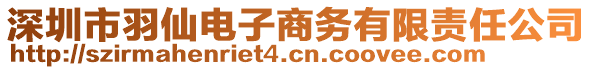 深圳市羽仙電子商務有限責任公司