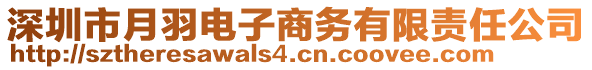 深圳市月羽電子商務(wù)有限責(zé)任公司