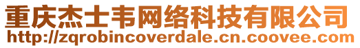 重慶杰士韋網(wǎng)絡(luò)科技有限公司