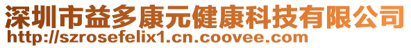 深圳市益多康元健康科技有限公司