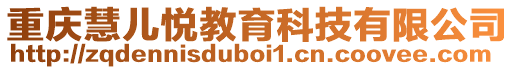 重慶慧兒悅教育科技有限公司